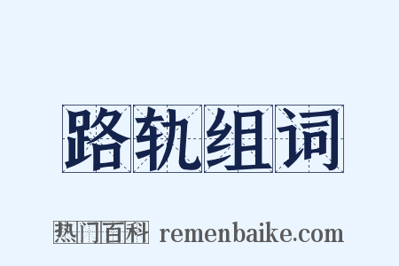 路轨组词是什么意思的图片
